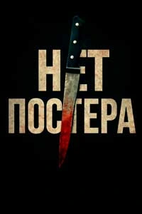 Плохая девочка Дракула (2019)