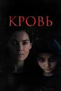 Кровь (2022)