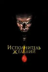Исполнитель желаний (1997)