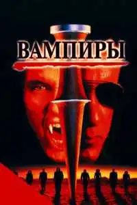 Вампиры (1998) - постер