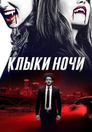 Клыки ночи (2021)