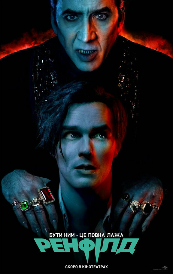 Ренфилд (2023)