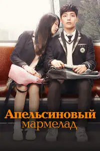Апельсиновый мармелад (2015) - постер