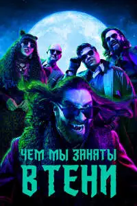 Чем мы заняты в тени (2019) - постер