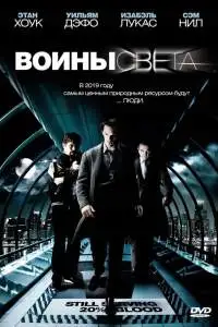 Воины света (2009) - постер