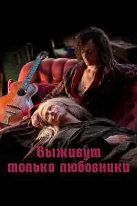 Выживут только любовники (2013)