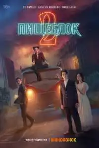 Пищеблок (2021)