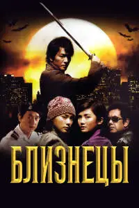 Близнецы (2003) - постер