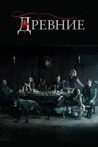 Древние (2013) - постер