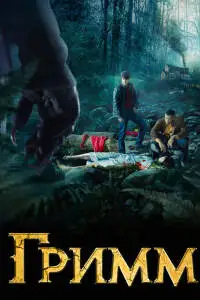 Гримм (2012) - постер