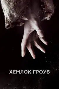 Хемлок Гроув (2013) - постер
