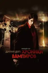 Хроники вампиров	 (2010)