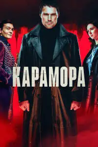 Карамора (2021)