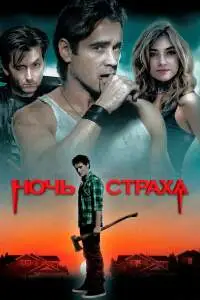 Ночь страха (2011) - постер