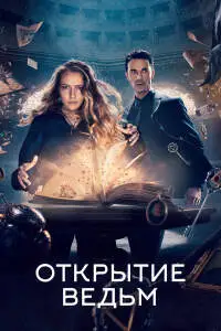 Открытие ведьм (2018) - постер
