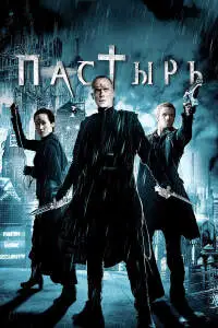 Пастырь (2011) - постер