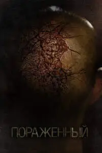 Пораженный (2013)